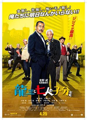 Ryûzô to 7 nin no kobun tachi