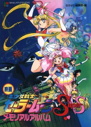 Bishôjo senshi Sêrâ Mûn super S: Sêrâ 9 senshi shûketsu! Burakku dorîmu hôru no kiseki