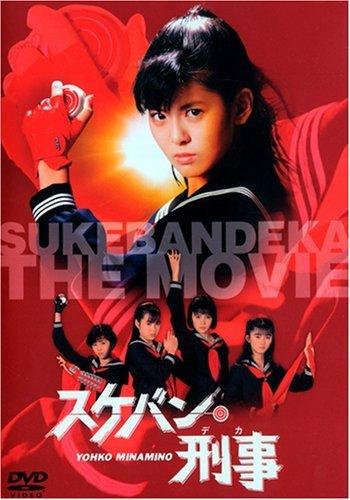 Sukeban deka: Kazama sanshimai no gyakushû