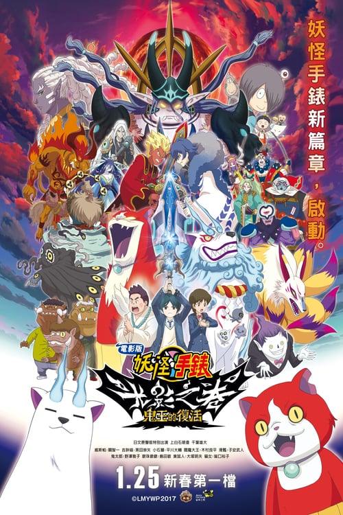 Yo-kai Watch Shadowside: Oni-ō no Fukkatsu