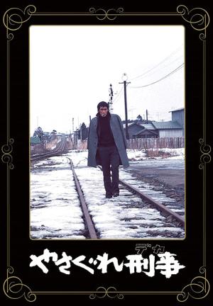 Yasagure Keiji