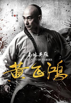 Huang Fei Hong: Nan bei ying xiong