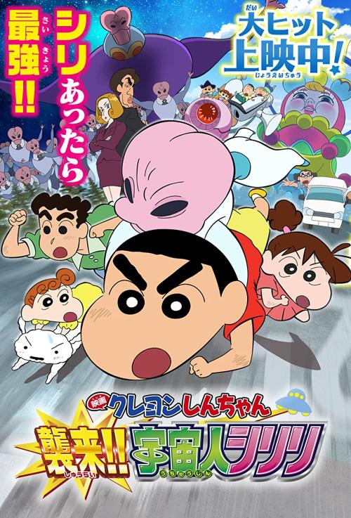 Kureyon Shinchan: Shûrai!! Uchûjin shiriri