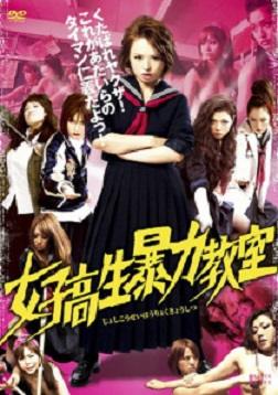 Joshi kosei boryoku kyoshitsu