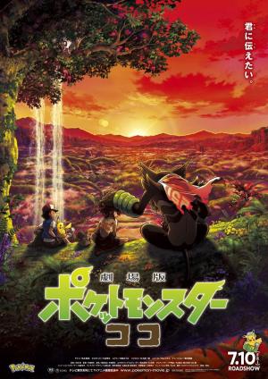 Gekijouban Poketto monsutâ: koko