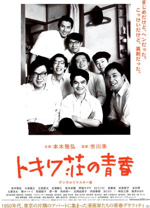 Tokiwa-so no seishun