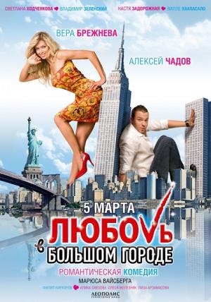 Lyubov v bolshom gorode