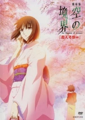 Gekijô ban Kara no kyôkai: Dai ni shô - Satsujin kôsatsu (zen)