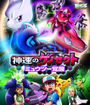 Gekijouban Pokketto monsutâ Besuto uisshu: Shinsoku no Genosekuto Myûtsû kakusei