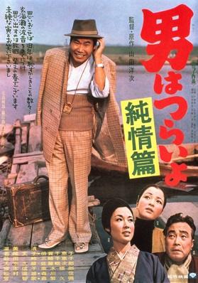 Otoko wa tsurai yo: Junjô hen