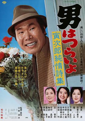 Otoko wa tsurai yo: Torajirô junjô shishû