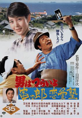 Otoko wa tsurai yo: Torajirô ren'ai juku