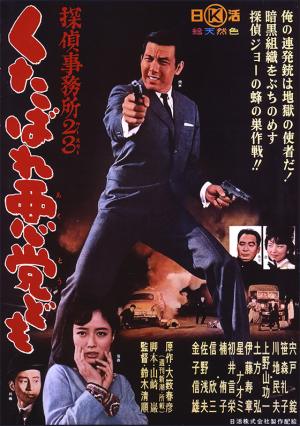 Kutabare akutô-domo - Tantei jimusho 23