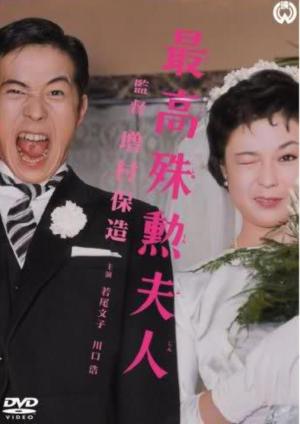 Saikô shukun fujin