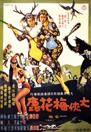 Da xia mei hua lu