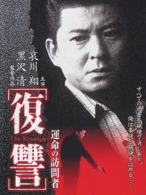 Fukushû: Unmei no hômonsha
