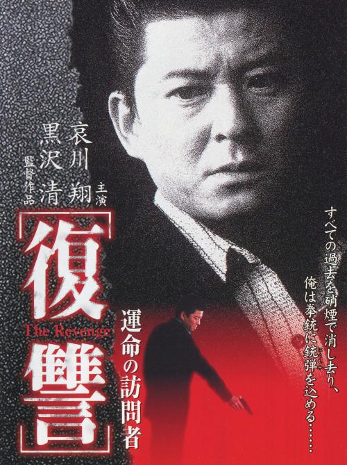 Fukushû: Unmei no hômonsha