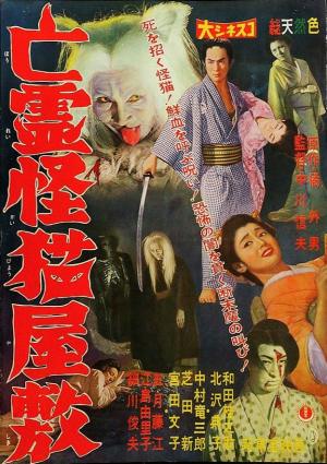 Bôrei kaibyô yashiki