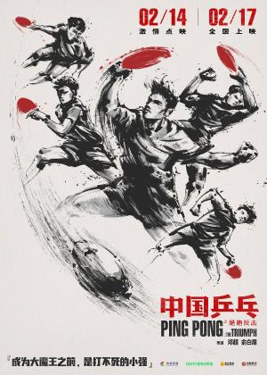 Zhong Guo ping pang zhi jue di fan ji
