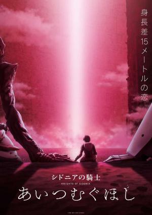 Sidonia no kishi: Ai tsumugu hoshi