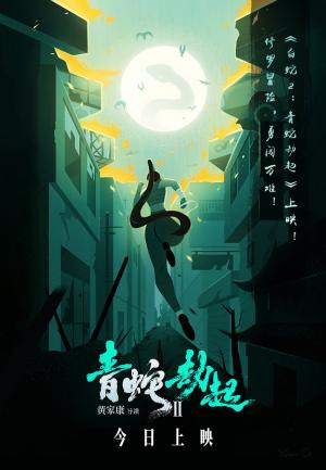 Bai She 2: Qing She jie qi