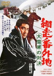 Abashiri bangaichi: Dai setsugen no taiketsu