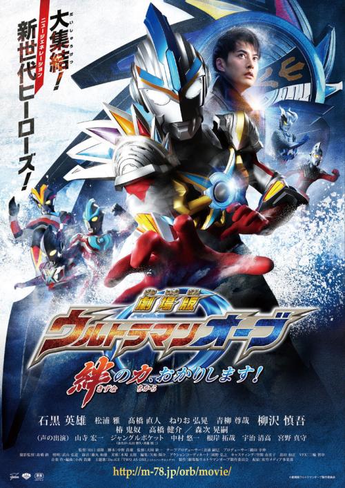 Gekijôban Urutoraman Ôbu: Kizuna no chikara, okarishimasu!