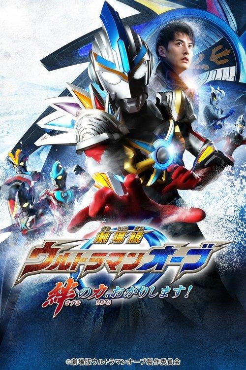 Ultraman Orb the Movie: Let Me Borrow The Power of Bonds! Ultraman Orb the Movie: Let Me Borrow The Power of Bonds!