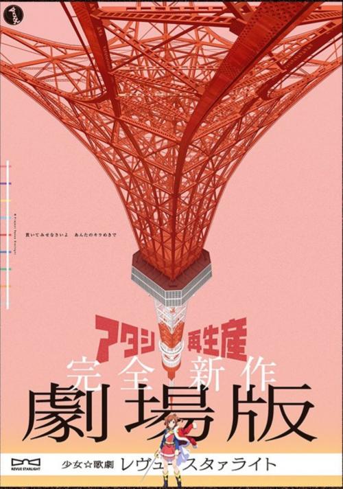 Gekijouban Shoujo Kageki Revue Starlight